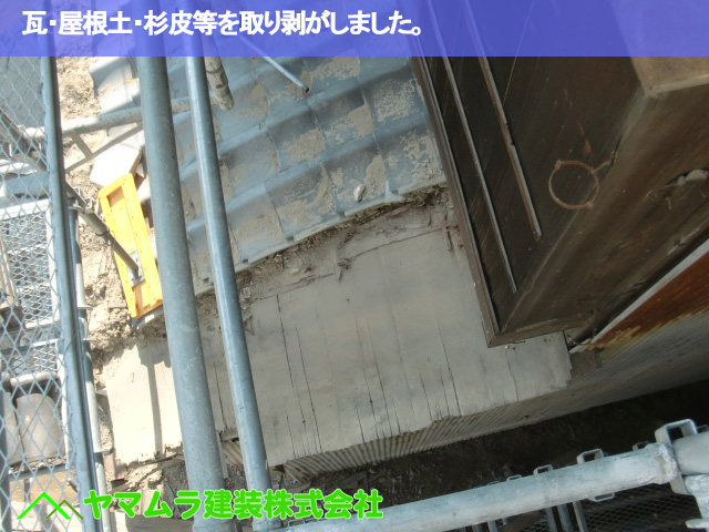 07.名古屋市緑区 屋根修繕 瓦・屋根土・杉皮等を取り剥がしました。