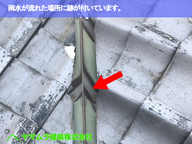 03.緑区 屋根修理 雨水が流れた場所に跡が付いています。