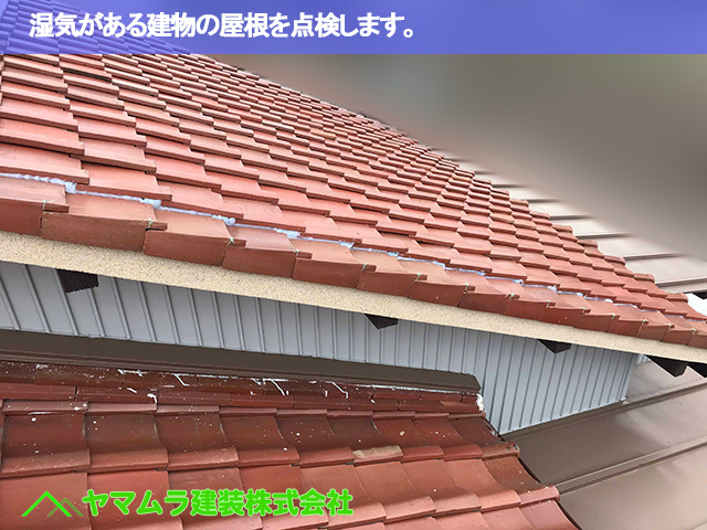 01.名古屋市瑞穂区 コーキング塗布 湿気がある建物の屋根を点検します。