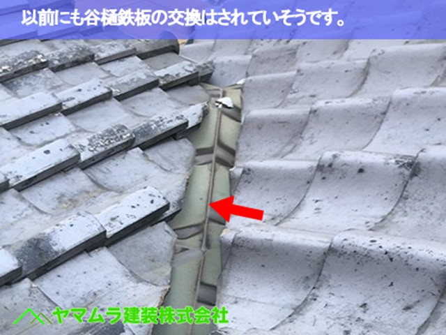02.緑区 屋根修理 以前にも谷樋鉄板の交換はされていそうです。