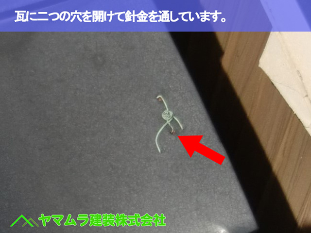 03.名古屋市中区 屋根修理 瓦に二つの穴を開けて針金を通しています。