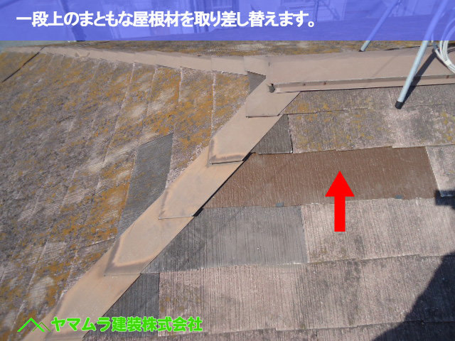 02.名古屋市南区 屋根修理 一段上のまともな姉材を取り差し替えます。