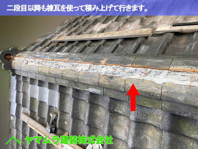 04．名古屋市南区　瓦修理　二段目以降も棟瓦を使って積み上げて行きます。