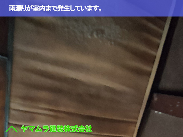 01．名古屋市緑区　屋根点検　雨漏りが室内まで発生しています。