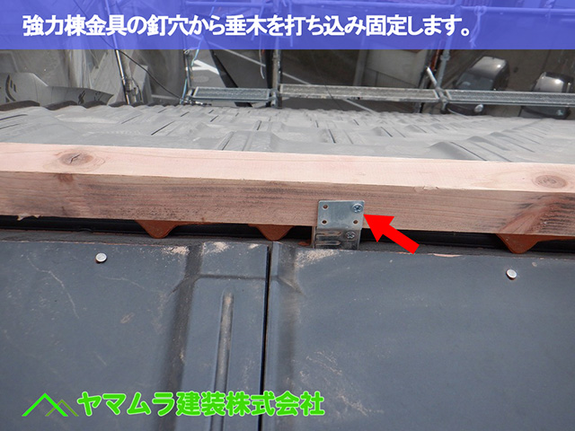 03.中川区 大棟施工 強力棟金具の釘穴から垂木を打ち込み固定します。
