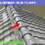 07．名古屋市南区　瓦修理　棟の最上段の冠瓦を一列に並べていきます。