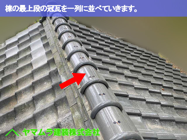 07．名古屋市南区　瓦修理　棟の最上段の冠瓦を一列に並べていきます。