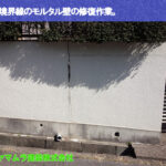 01．豊明市　外壁クラック　敷地境界線のモルタル壁の修復作業。