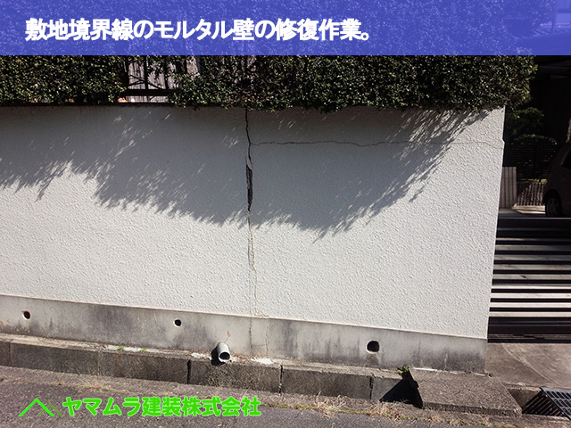 01．豊明市　外壁クラック　敷地境界線のモルタル壁の修復作業。
