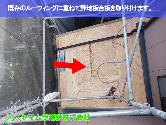 02．中川区　屋根造り　ルーフィングに重ねるように合板を取り付けます。