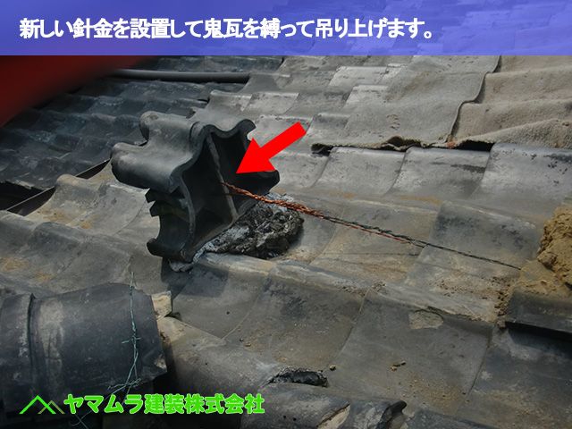 03.名古屋市天白区 鬼瓦修理 新しい針金を設置して鬼瓦を縛って吊り上げます。