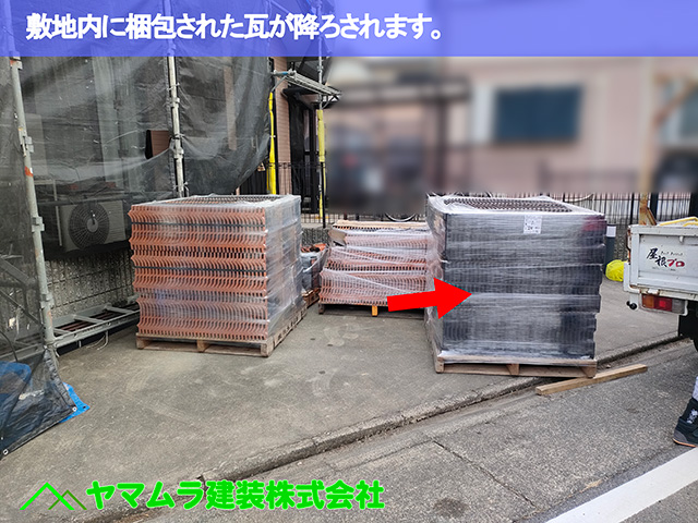 02.中川区 瓦上げ 敷地内に梱包された瓦が降ろされます。