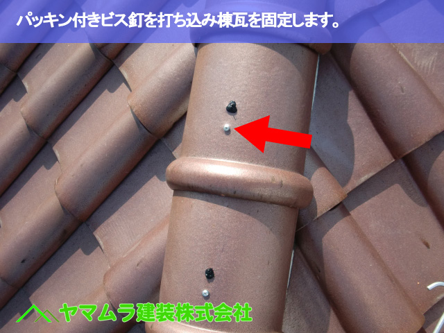 10.名古屋市南区 谷交換 パッキン付きビス釘を打ち込み棟瓦を固定します。