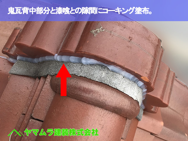 07.名古屋市瑞穂区 コーキング塗布 鬼瓦背中部分と漆喰との隙間にコーキング塗布。