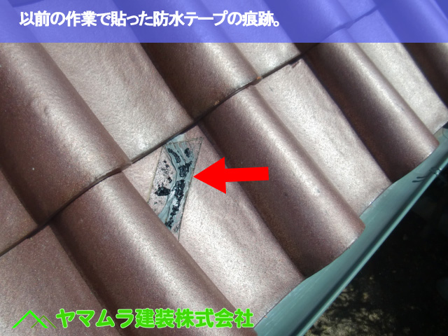 04.名古屋市南区 谷交換 以前の作業で貼った防水テープの痕跡。