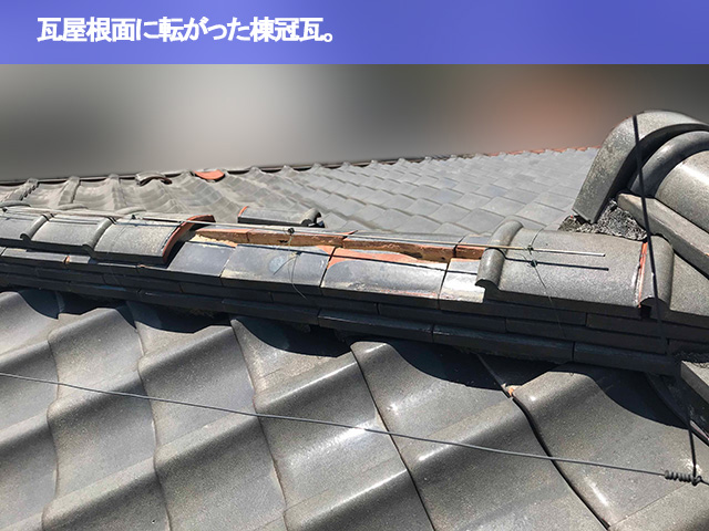 02．豊明市　屋根点検　瓦屋根面に転がった棟冠瓦。