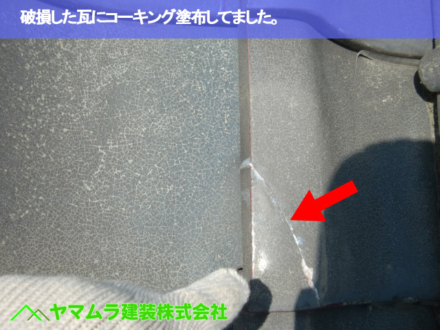05.名古屋市南区 瓦点検 破損した瓦にコーキング塗布してました。