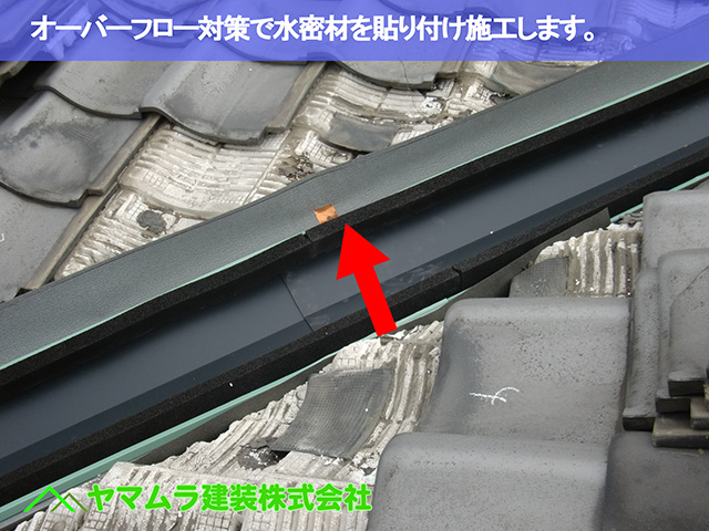 11.名古屋市昭和区 屋に部修理 オーバーフロー対策で水密材を施工します。