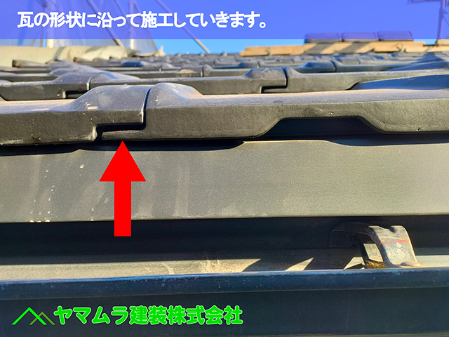 08.中川区 瓦施工 瓦の形状に沿って施工していきます。