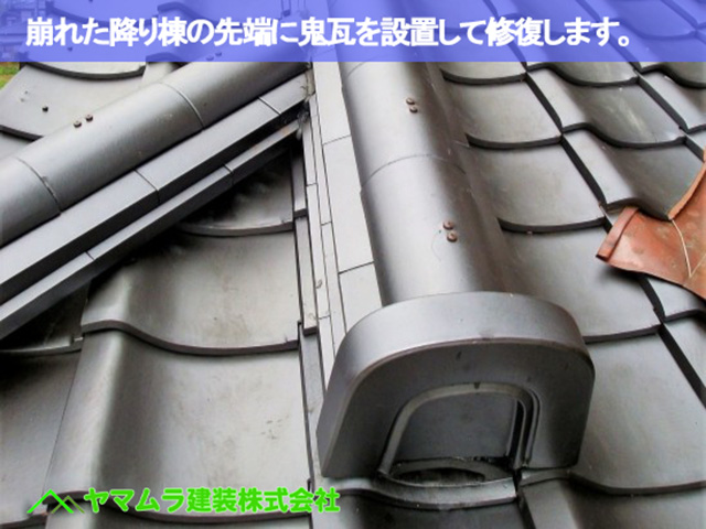 01.名古屋市天白区 鬼瓦修理 崩れた降り棟と鬼瓦を修復します。