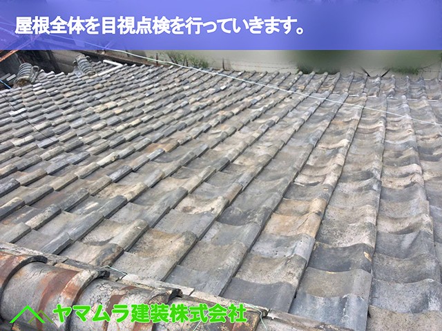 02．名古屋市緑区　屋根点検　屋根全体を目視点検を行っていきます。