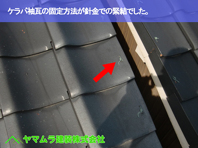 01.名古屋市中区 屋根修理 ケラバ袖瓦の固定方法が針金での緊結でした。