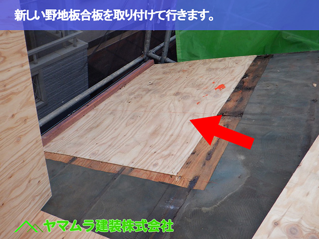 03.中川区 屋根めくり 新しい野地板合板を取り付けて行きます。