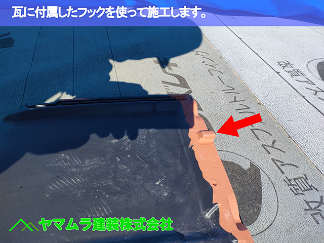 02.中川区 瓦施工 瓦に付属したフックを使います。