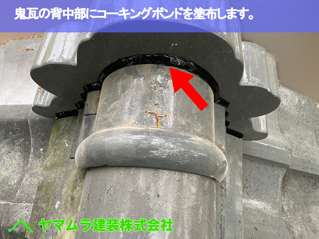 09．名古屋市南区　瓦修理　鬼瓦の背中部にコーキングボンドを塗布します。