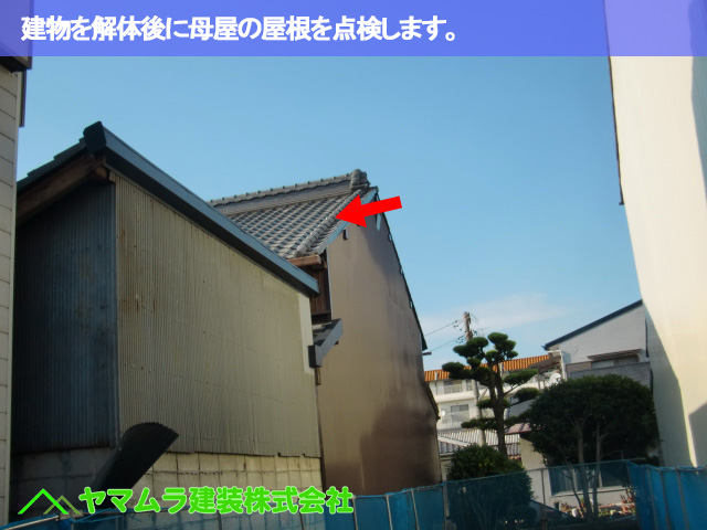 01.名古屋市南区 屋根点検 解体後に母屋の屋根を点検します。
