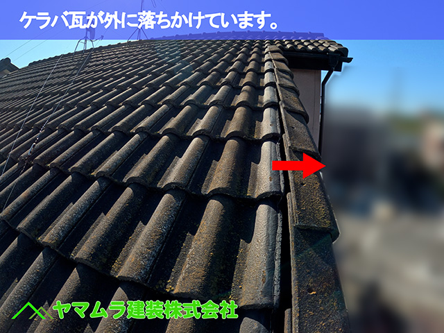 08．中川区　瓦破損　ケラバ瓦が外に落ちかけています。