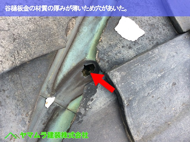 06．名古屋市緑区　屋根点検　谷樋板金の材質の厚みが薄いため穴があいた。