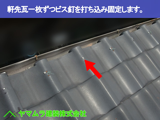05.名古屋市中区 屋根修理 軒先瓦一枚ずつビス釘を打ち込み固定します。
