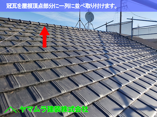 06.中川区 大棟施工 冠瓦を一列屋根頂点に取り付けます。