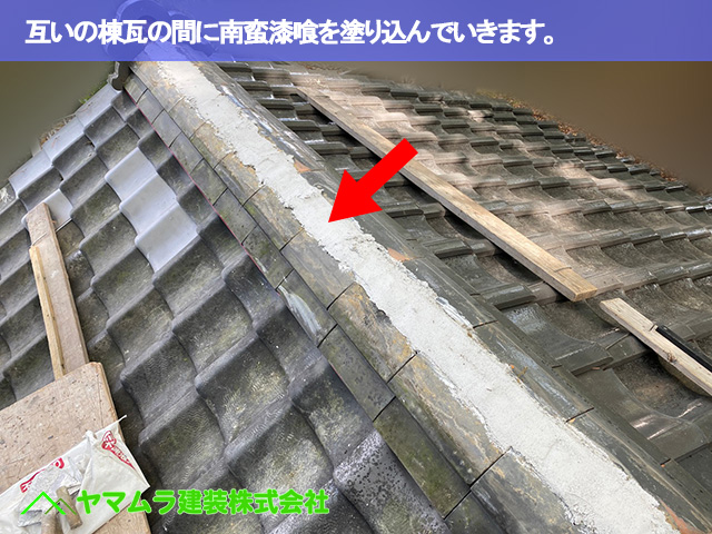 05．名古屋市南区　瓦修理　互いの棟瓦の間に南蛮漆喰を塗り込んでいきます。　