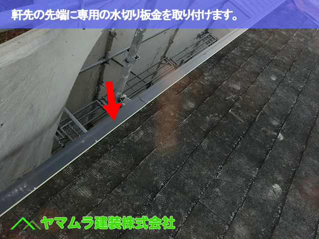 05．豊明市　カバー工法　軒先の先端に専用の水切り板金を取り付けます。