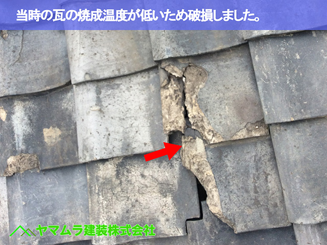 10．名古屋市緑区　屋根点検　当時の瓦の焼成温度が低いため破損しました。