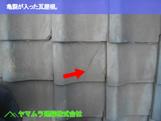 03.名古屋市南区 瓦差し替え 亀裂が入った瓦屋根。