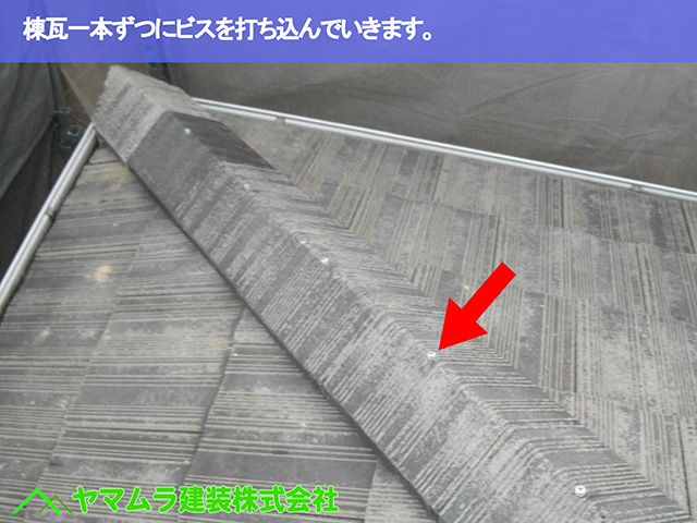 09.名古屋市昭和区 棟の付き直し 棟瓦一本ずつにビスを打ち込んでいきます。