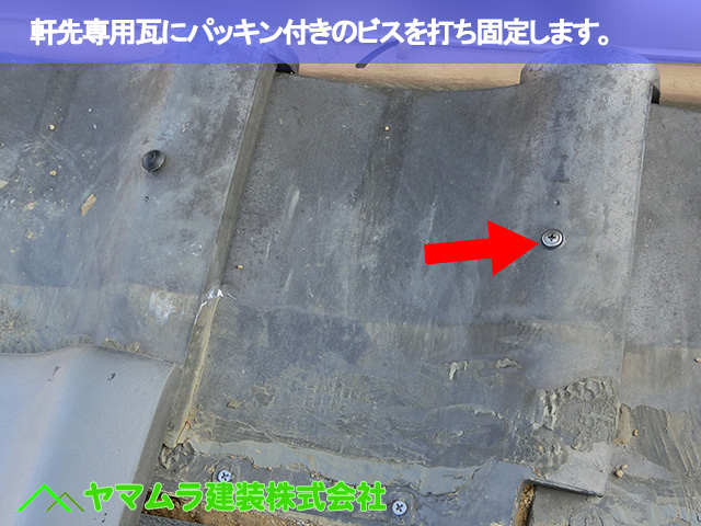 05．東海市　天窓撤去　軒先専用瓦にパッキン付きの長めのビスを打ち込みます。