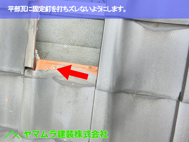 08.東浦町 屋根修復 平部瓦に固定釘を打ちズレないようにします。