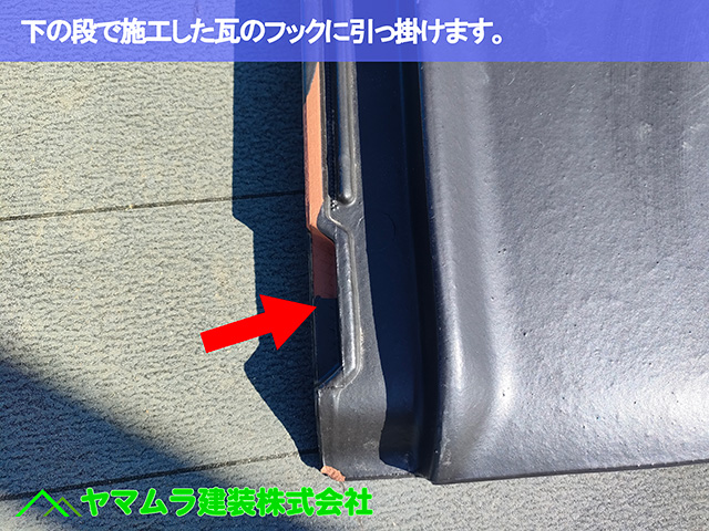 03.中川区 瓦施工 次段の瓦をフックに引っ掛けます。