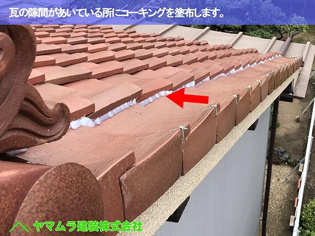 08.名古屋市瑞穂区 コーキング塗布 瓦の隙間があいている所にコーキングを塗布します。