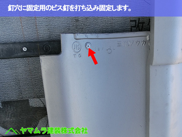 08．東海市　天窓撤去　釘穴に固定用のビス釘を打ち込み固定します。