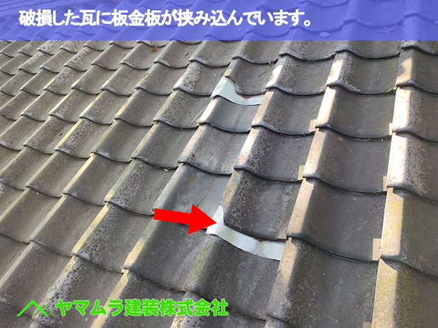 06.名古屋市南区 瓦修理 破損した瓦に板金板が挟み込んでいます。