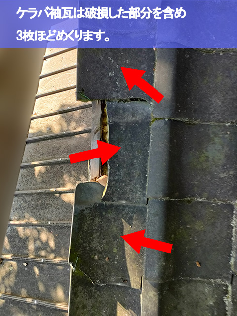 08．名古屋市南区　瓦修理　ケラバ袖瓦は破損した部分を含め3枚ほどめくります。