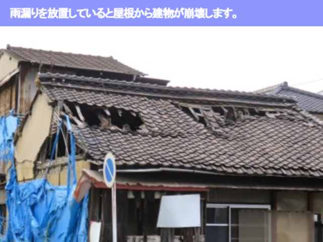 06.名古屋市南区 瓦屋根修理 雨漏りを放置していると屋根から建物が崩壊します。