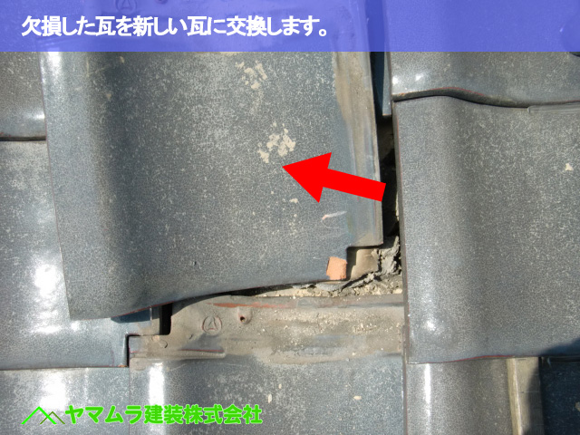 06.名古屋市南区 瓦差し替え 欠損した瓦を新しい瓦に交換します。