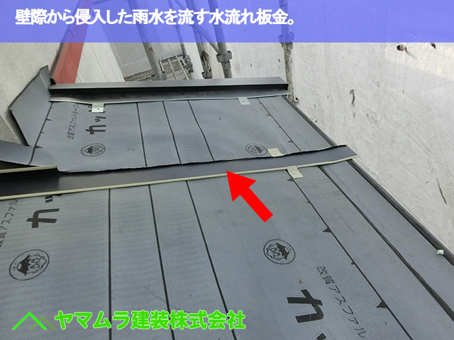 04．豊明市　カバー工法　壁際から侵入した雨水を流す板金。