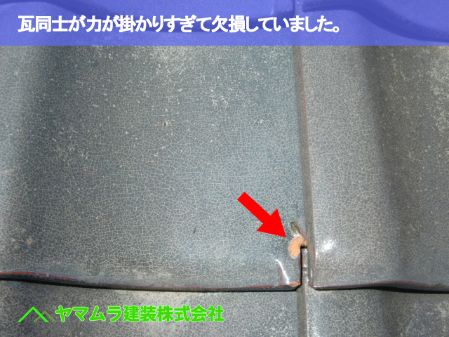 03.名古屋市南区 瓦点検 瓦同士が力が掛かりすぎて欠損していました。
